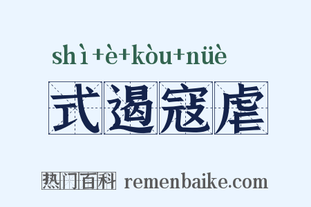 式遏寇虐是什么意思的图片